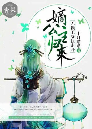 《嫡公主归来:无赖王爷快走开》