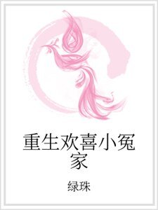 《重生欢喜小冤家》