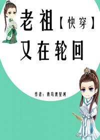 《老祖又在轮回》