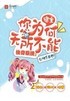 《快穿系统:宿主您为何无所不能》