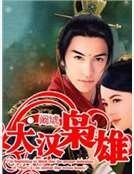 《大汉枭雄》