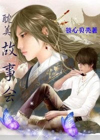耽美故事会