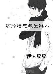 《嫁给暗恋我的路人》