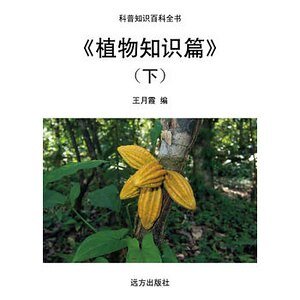 《植物知识篇》（下）