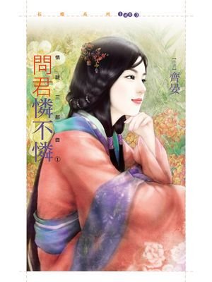 问君怜不怜（情谜三部曲之一）