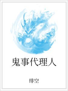 鬼事代理人