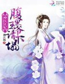 《神医狂妃:腹黑王爷,请下榻》