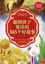 聪明孩子要读的365个好故事