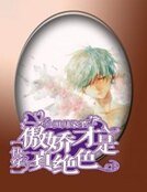 【快穿】傲娇才是真绝色