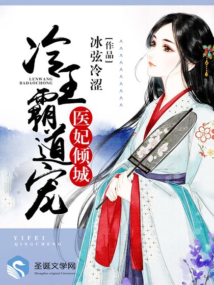 医妃倾城：冷王霸道宠