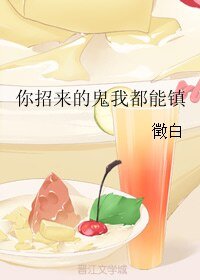 《你招来的鬼我都能镇》