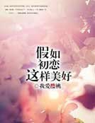 假如初恋这样美好