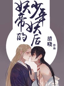 妖帝的少年妖后