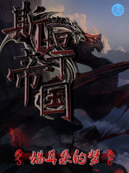 斯坦丁帝国