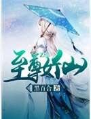 至尊女仙