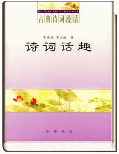 《古典诗词漫话·诗词话趣》