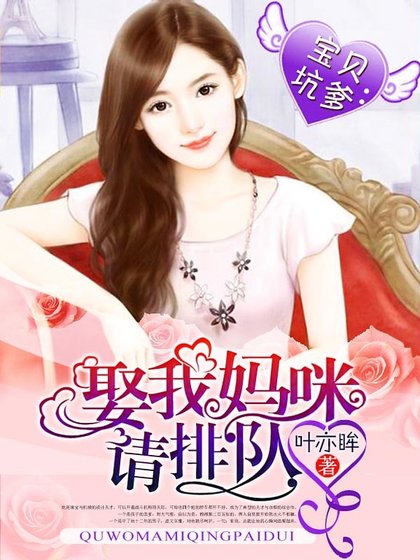 宝贝坑爹：娶我妈咪请排队