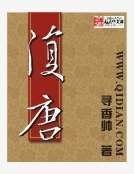 复唐