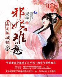 《邪妃难惹:毒宠倾城嫡女》