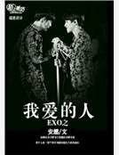 exo之我爱的人