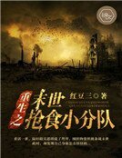 《重生之末世抢食小分队》