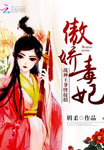 《傲娇毒妃:战神王爷,快接招》