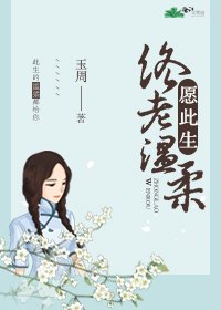 愿此生终老温柔
