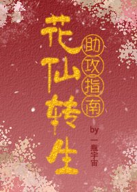 花仙转生助攻指南