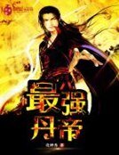 《最强丹帝》