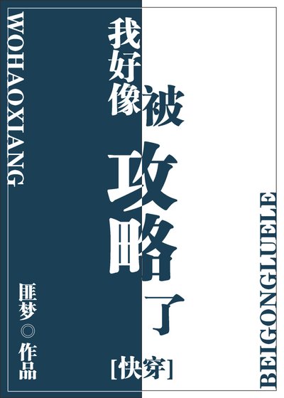 我好像被攻略了