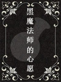 《黑魔法师的心愿》