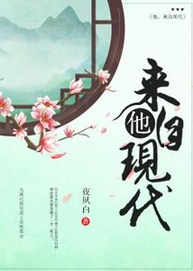 他,来自现代(女尊)
