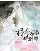 樽前泪眼醉别离
