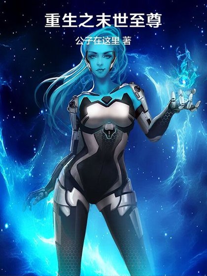 重生之末世至尊