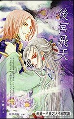 后宫飞天（出书版）