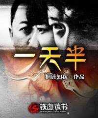 《一天半》