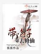带着包子去修仙