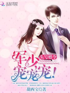 头号婚令:军少,宠宠宠!