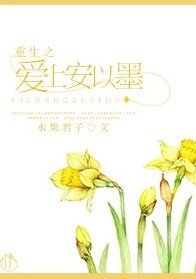 重生之爱上安以墨