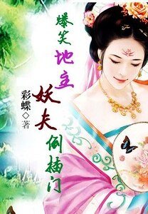 爆笑地主：妖夫倒插门/极品女地主