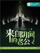 来自阴间的老公