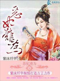 恶妃难为