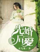 先婚后爱