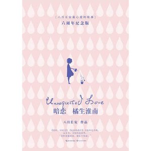 《橘生淮南·暗恋(出书版)》