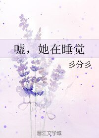 《嘘,她在睡觉》