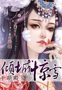 倾城惊雪