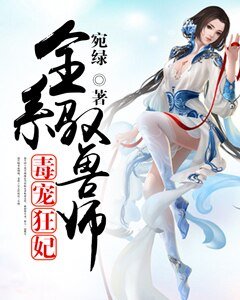毒宠狂妃：全系驭兽师