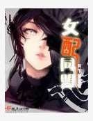 《女配同盟》