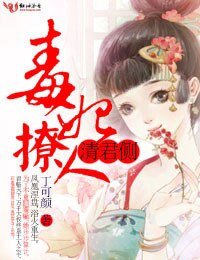 清君侧，毒妃撩人