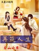 再筑人生